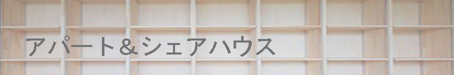 シェアハウス・アパートをプロデュース、施工します。