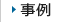 事例